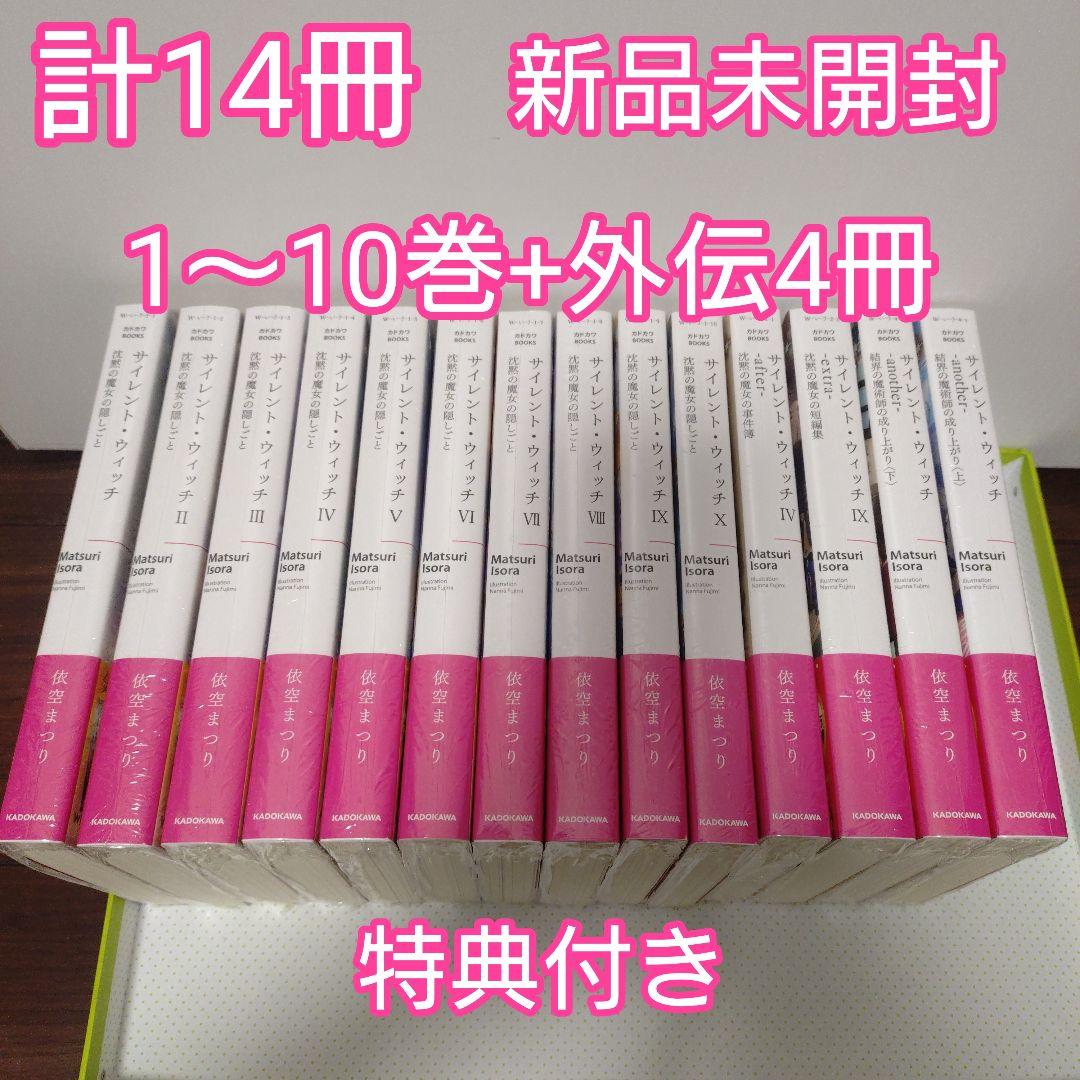 ★計14冊　サイレント・ウィッチ 　沈黙の魔女の隠しごと　全巻1〜10巻　+4冊