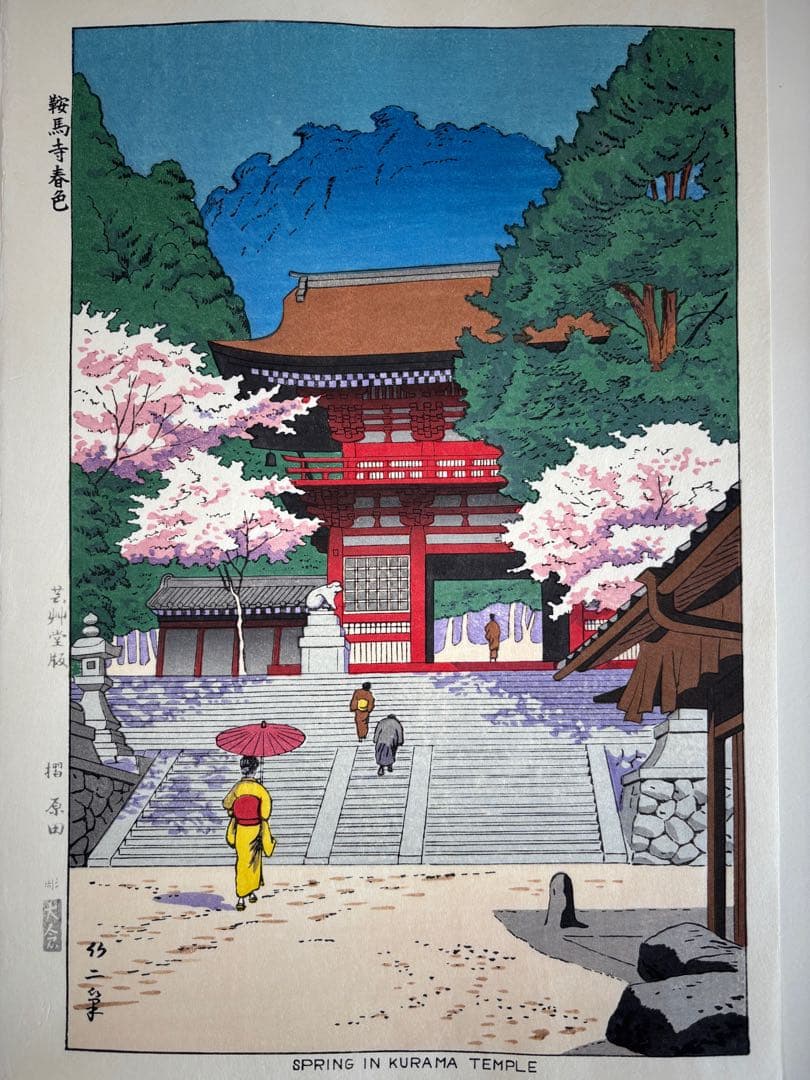 鞍馬寺　春　浅野竹二　木版画 真作