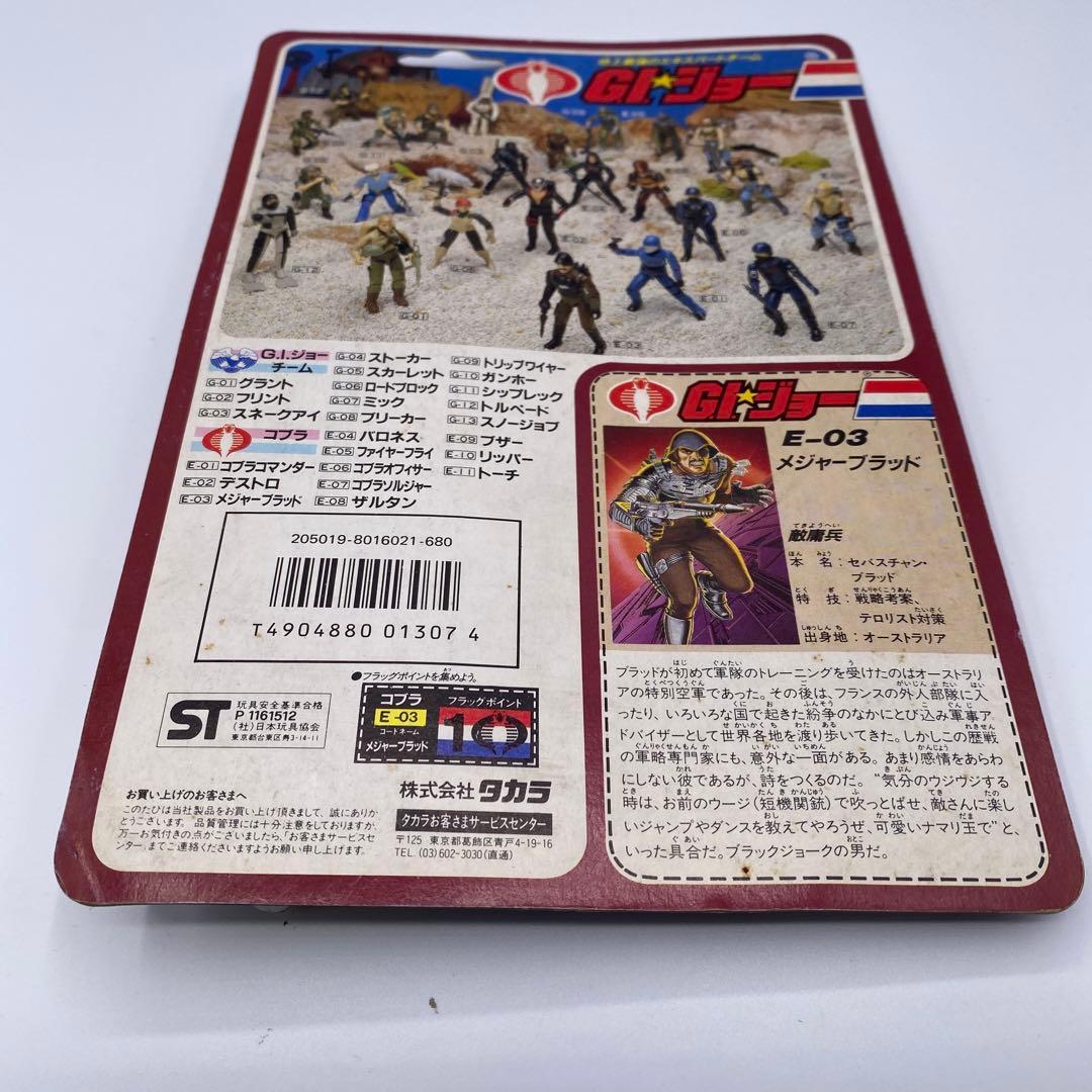 【新品未開封、未使用】タカラGIジョー　メジャーブラッド　E-03 希少