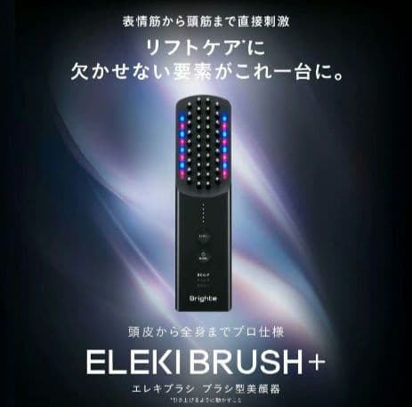 新品❤未開封Brighte 正規品 ELEKI BRUSHエレキブラシ ブライト