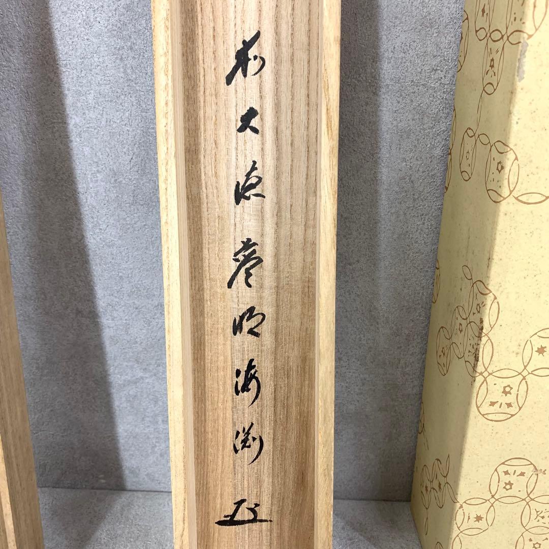 掛軸 矢野海渕 一甫 和敬 共箱 横物 書 禅語 茶掛 茶道具 D-5