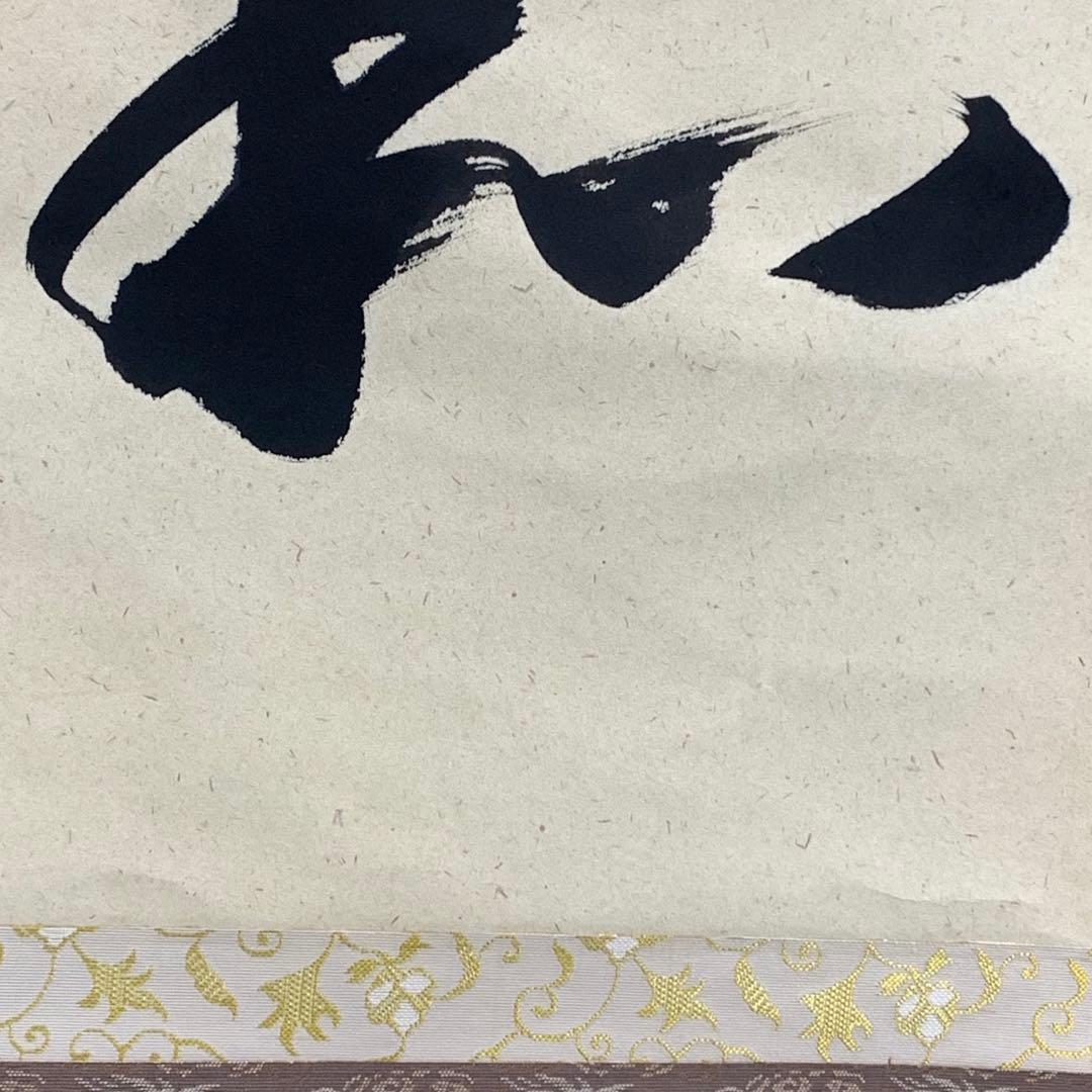 掛軸 矢野海渕 一甫 和敬 共箱 横物 書 禅語 茶掛 茶道具 D-5