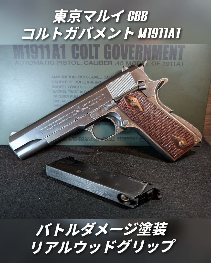東京マルイ コルトガバメント バトルダメージ塗装 リアルウッドグリップ