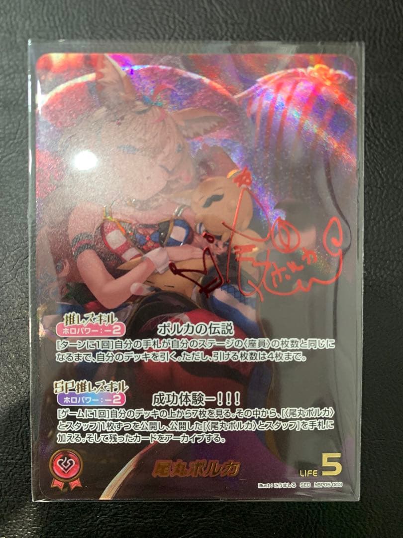 hBP05-003 SEC 尾丸ポルカ
