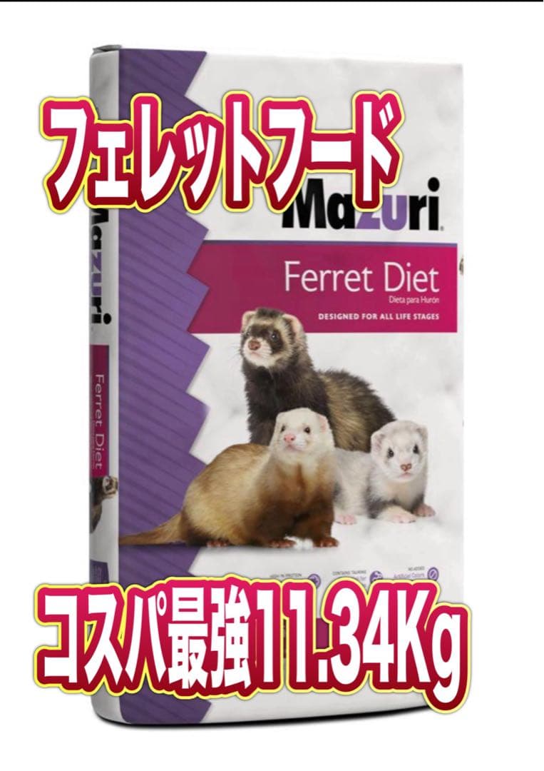 Mazuri フェレットフード 11.34Kg