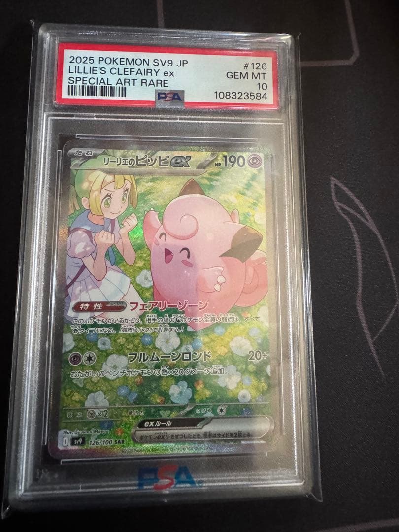 リーリエのピッピex sar PSA10
