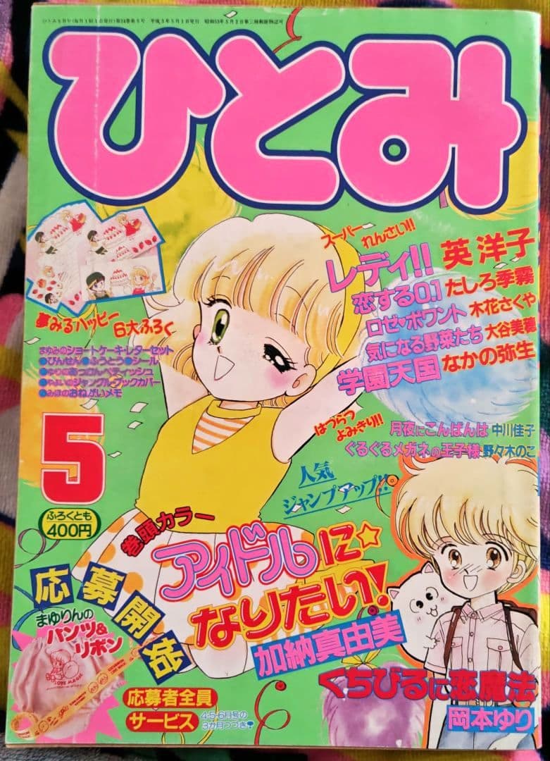 ひとみ 1991年1.2.4.5.7.8月号(休刊号) 6冊セット 平成レトロ
