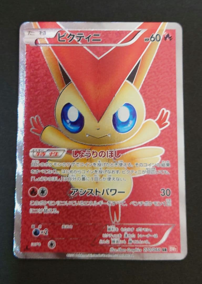 ビクティニ SR BW2 レッドコレクション 070/066