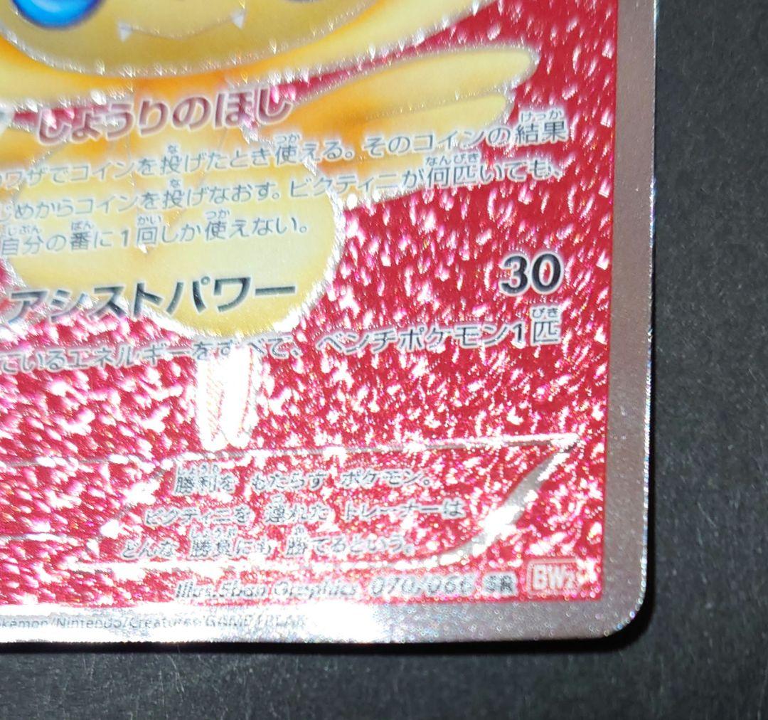 ビクティニ SR BW2 レッドコレクション 070/066