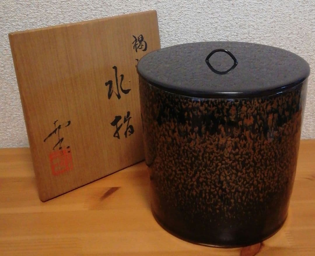 鎌田幸二作　褐釉滴　天目　水指　共箱　共布　茶道具