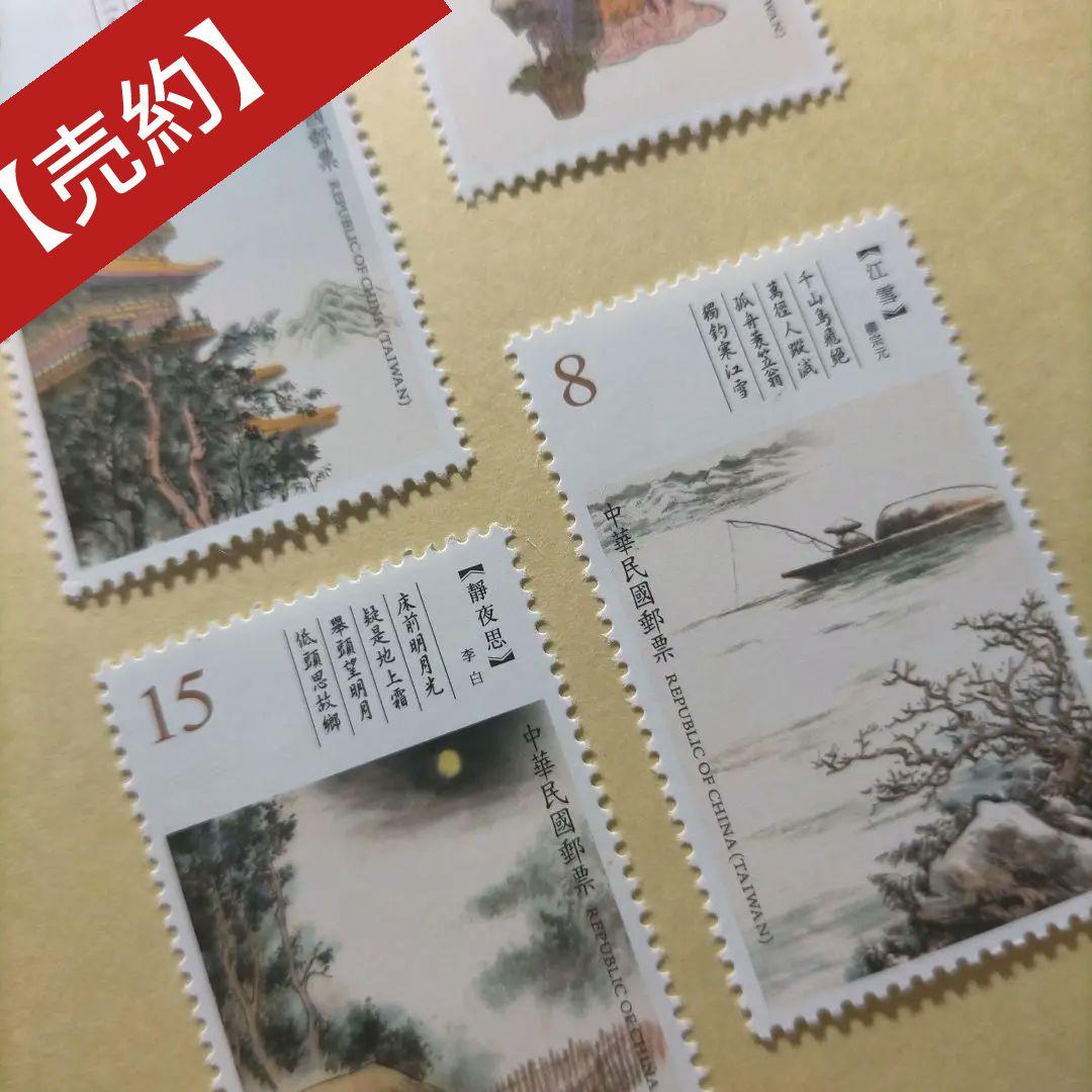 1633 外国 海外切手 中華民国 台湾 古典詩詞 4種完