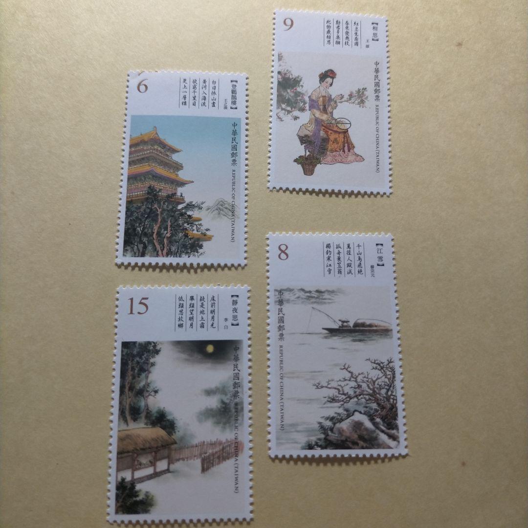 1633 外国 海外切手 中華民国 台湾 古典詩詞 4種完