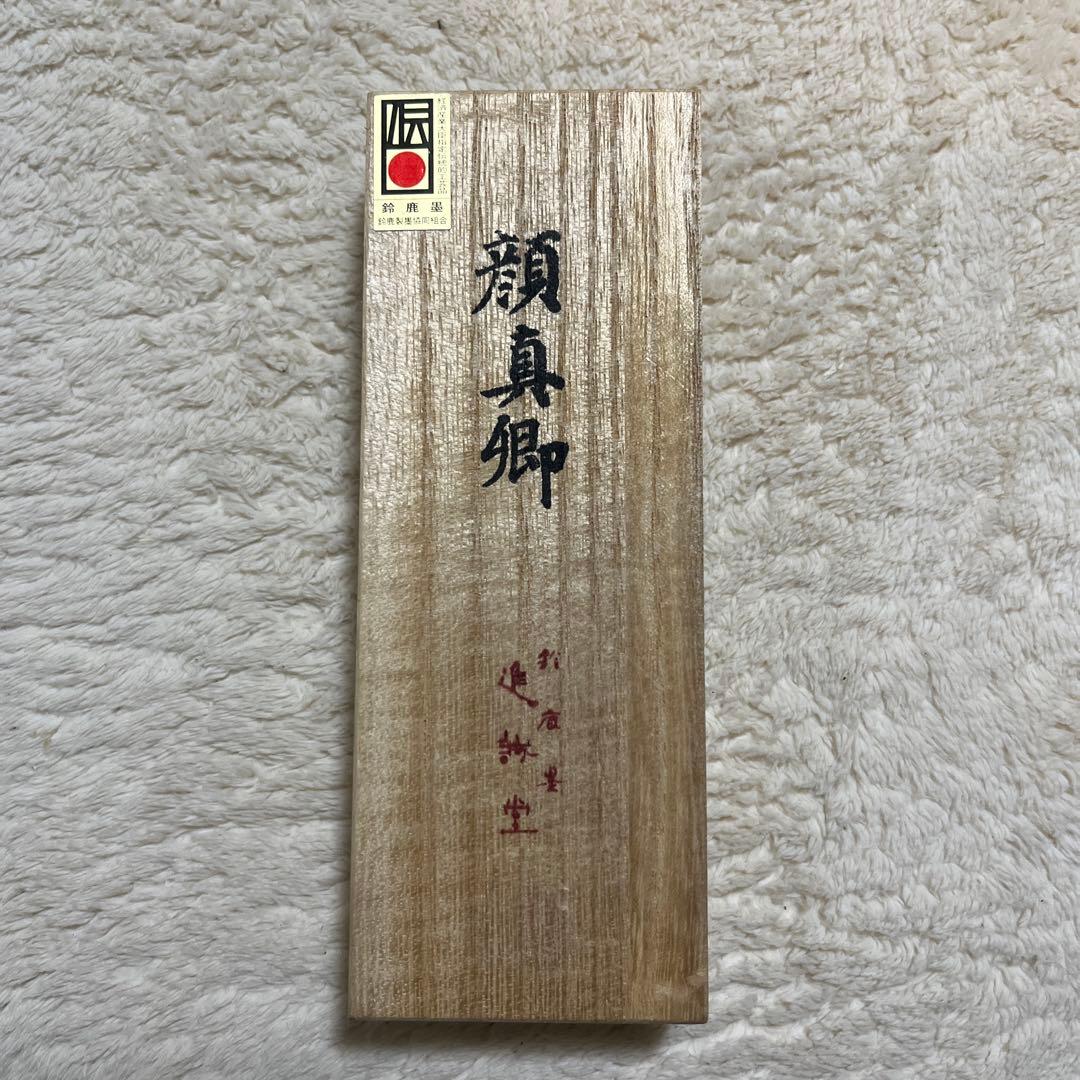 顔真卿　墨