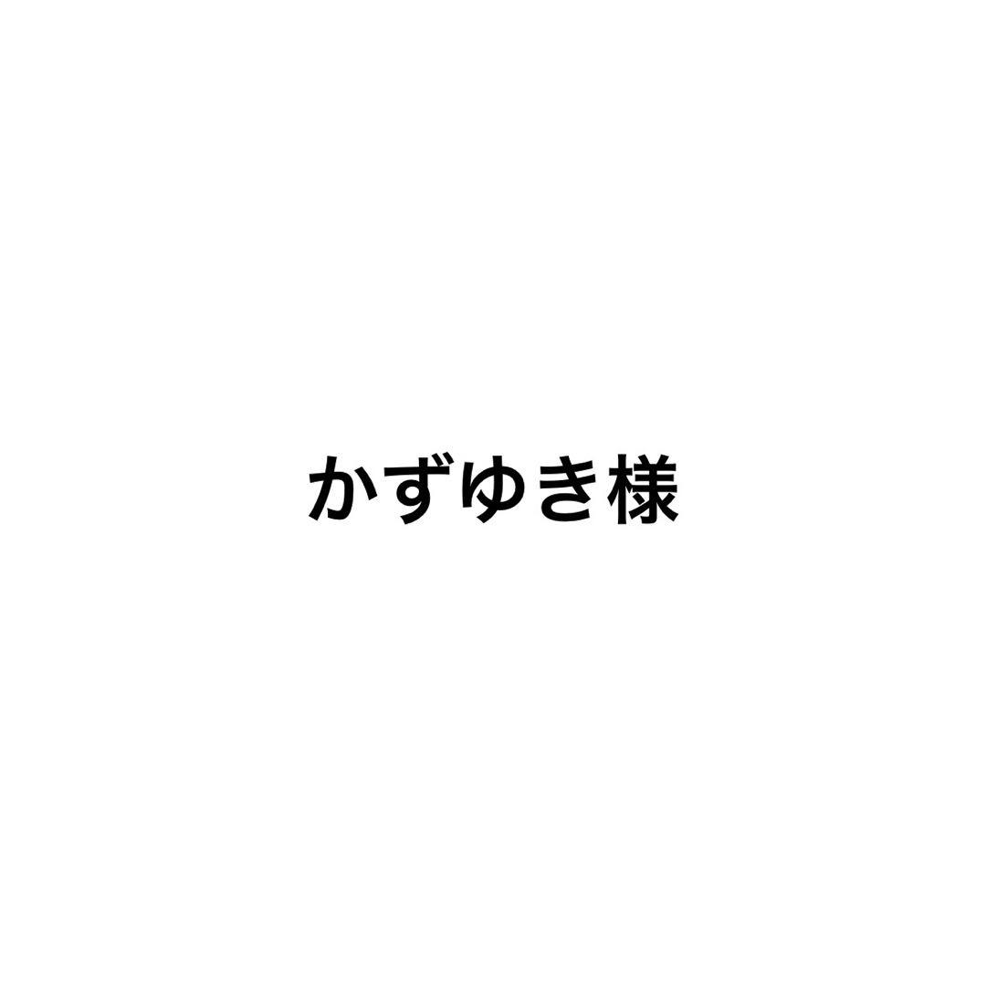かずゆき様