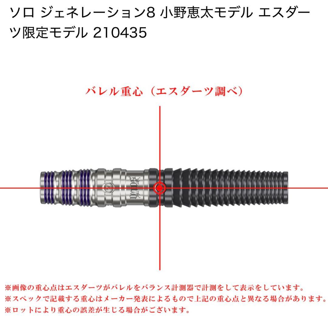 ソロ ジェネレーション8 小野恵太 モデル エスダーツ限定モデル SOLO G8
