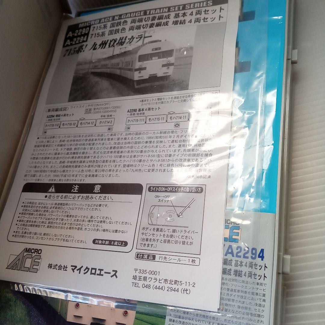 マイクロエース A-2290 715系 Nゲージ 4両セット未使用
