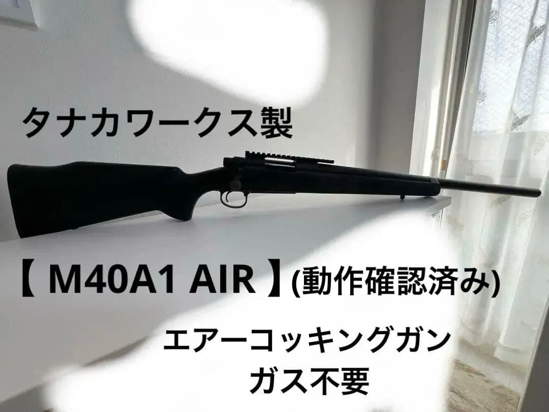 【タナカ】MODEL 700/(エアコキ) / ボルトアクション動作確認済み