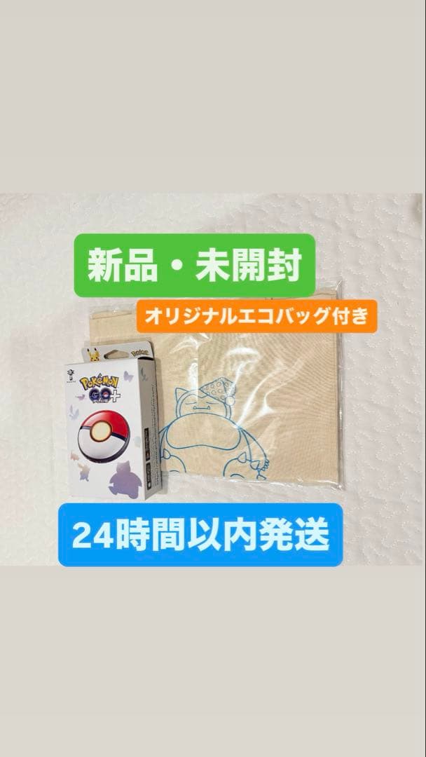 【新品未開封】ポケモンGO plus ＋ プラス 楽天ブックス エコバッグ付き