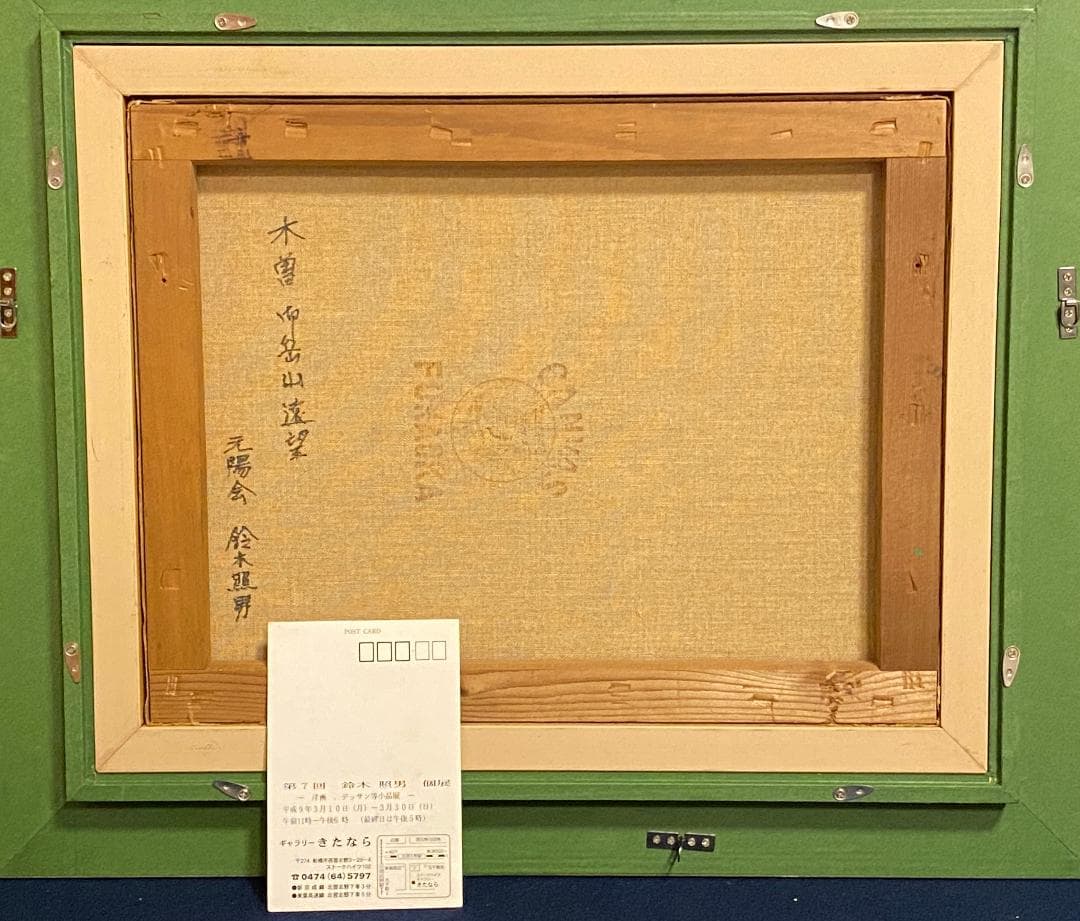 「真作」鈴木 照男「木曾 南岳山遠望」風景画　油彩画　額装　サイン有り　F6号