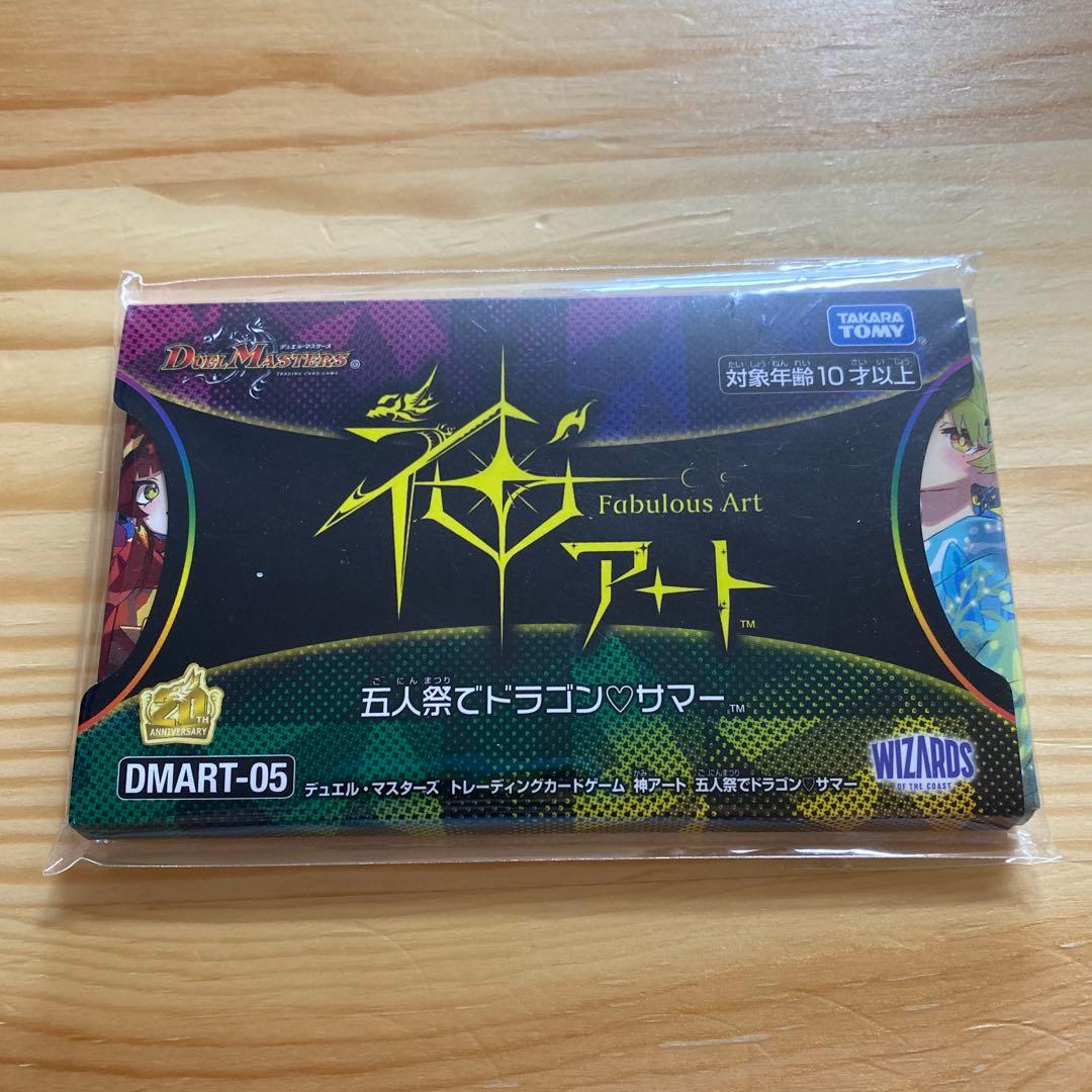 ぶ*い様 デュエルマスターズ　神アート　五人祭りでドラゴンサマー　未開封品