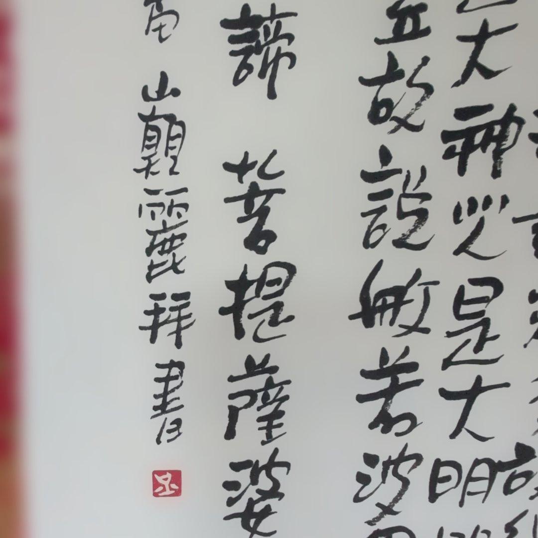 和風 書道 掛軸　『般若心経』