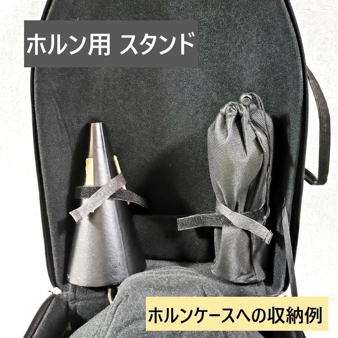 ホルン用　スタンド