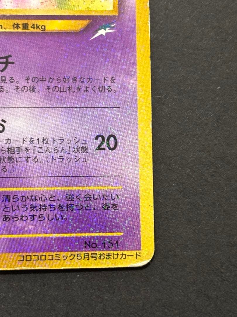 最終値引　ひかるミュウ　旧裏　ポケモンカード　「月刊コロコロコミック01年5月号