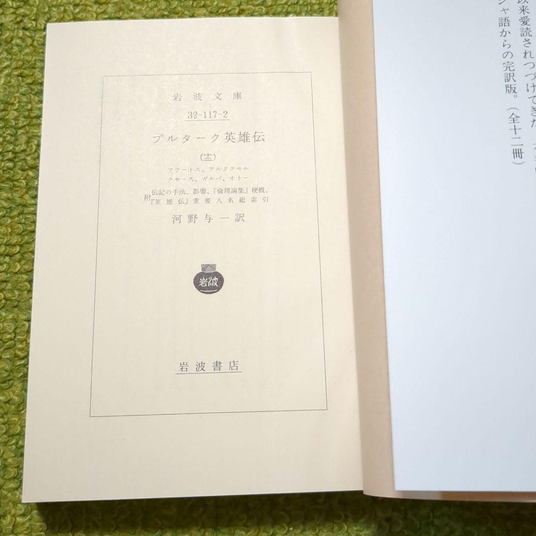 プルターク英雄伝 岩波文庫 全12巻セット 箱入 プルタルコス