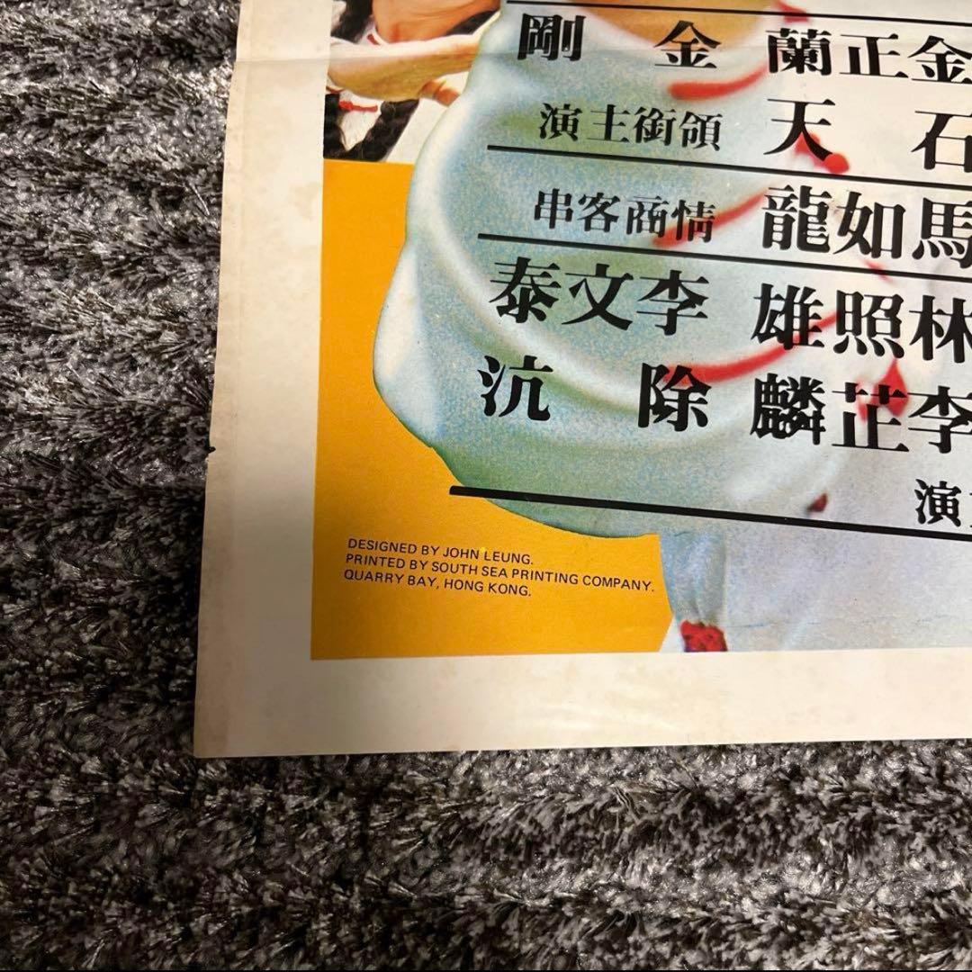 本物　カンニング・モンキー天中拳　ジャッキーチェン　香港版ポスター　香港映画