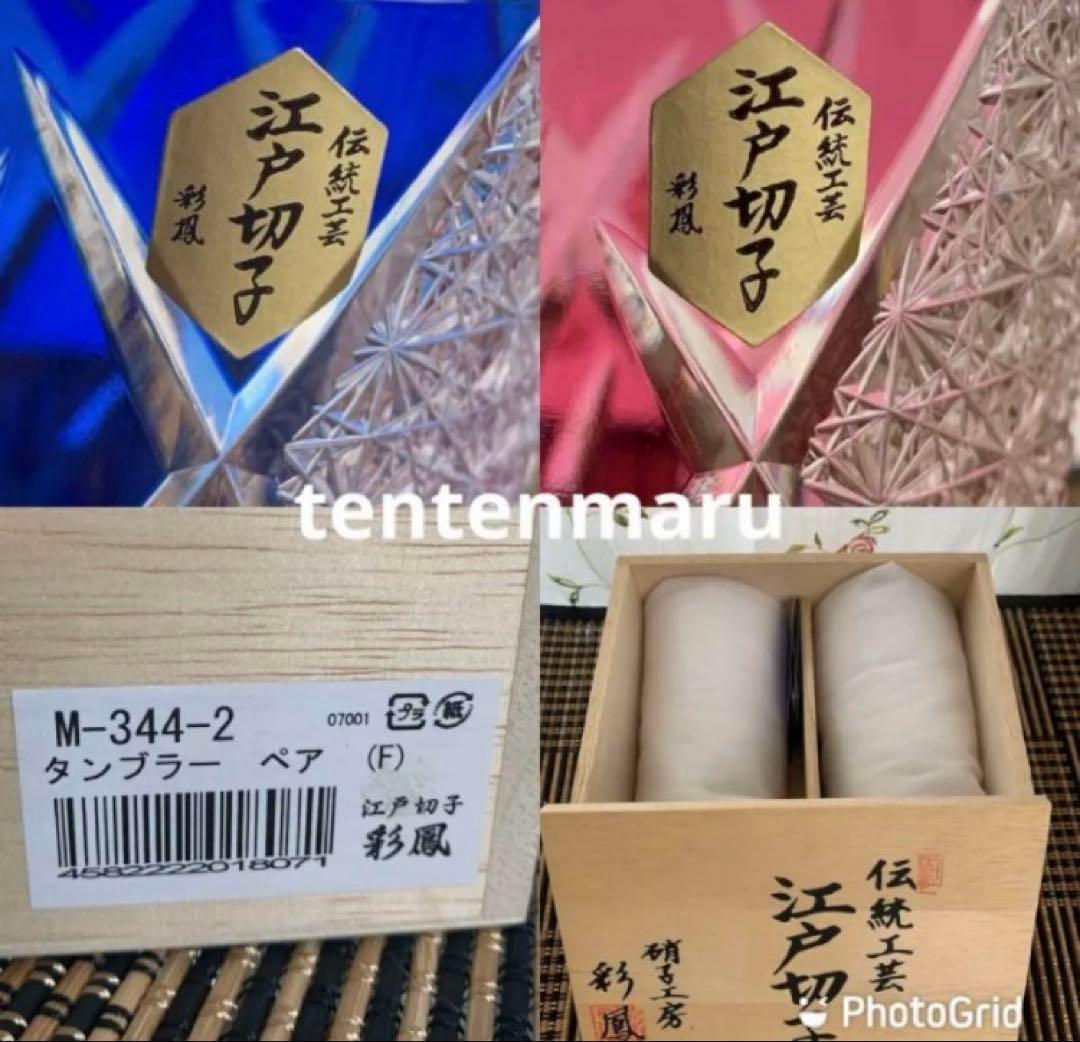 L*o様 江戸切子 ☆ 伝統工芸士 石塚春樹 ☆ 菊繋ぎ文様 ペアタンブラー