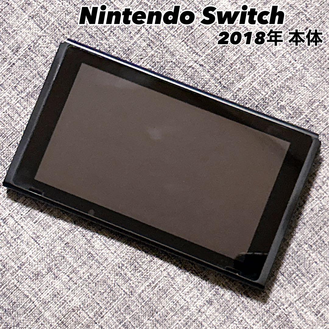 【液晶キズなし】Nintendo Switch 本体のみ 2018年