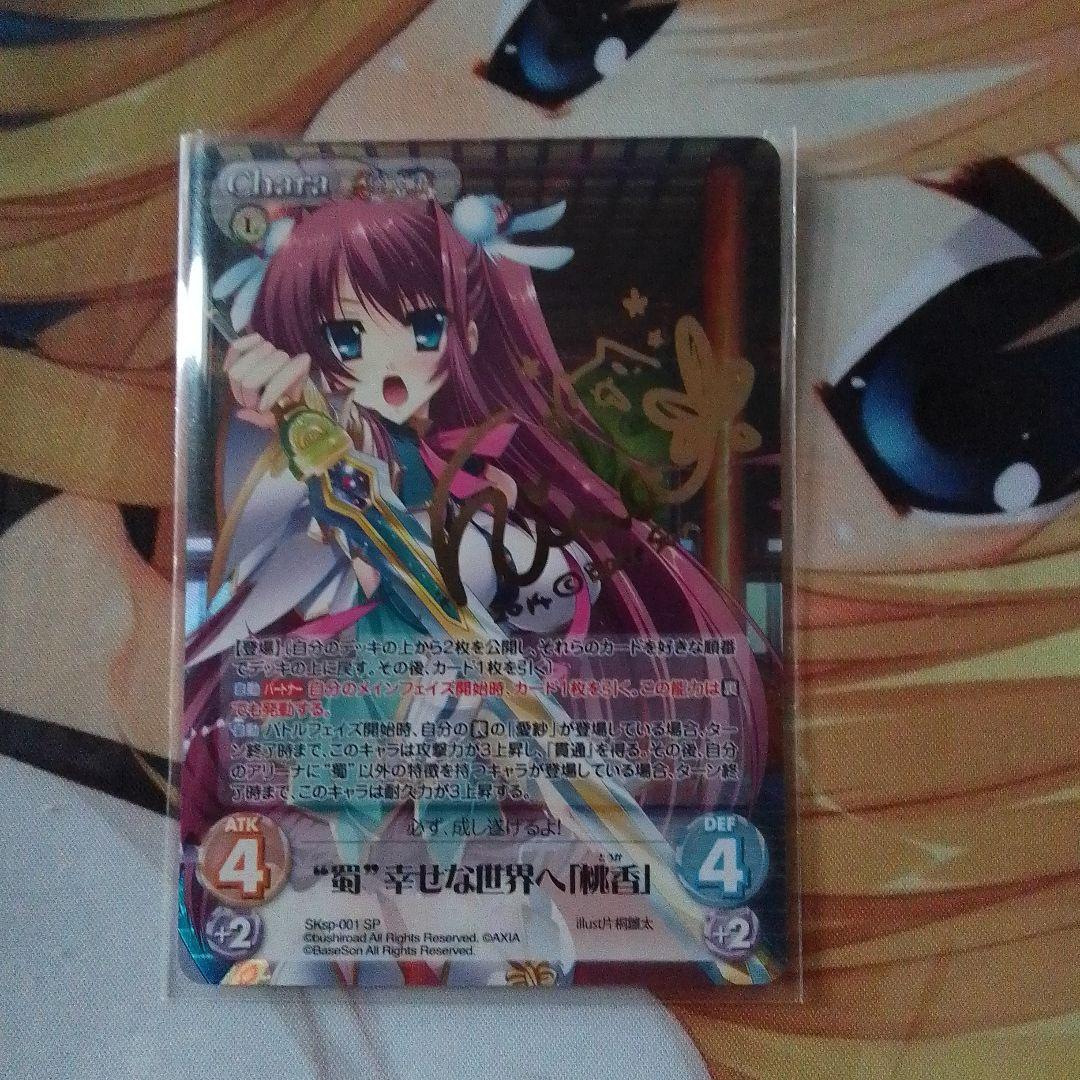 chaos tcg　真恋姫無双　SPサイン　蜀幸せな世界へ「桃香」