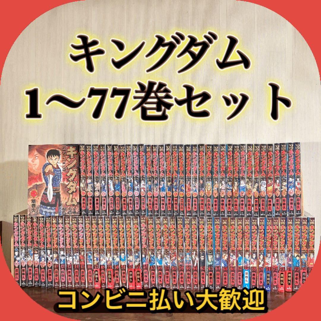 キングダム　1〜77巻セット　全巻セット