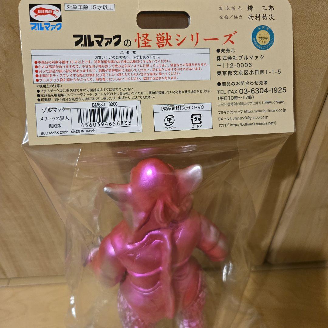 ブルマァク　メフィラス星人