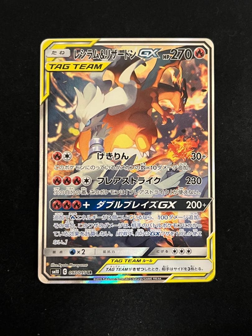 レシラム＆リザードンGX SR sa