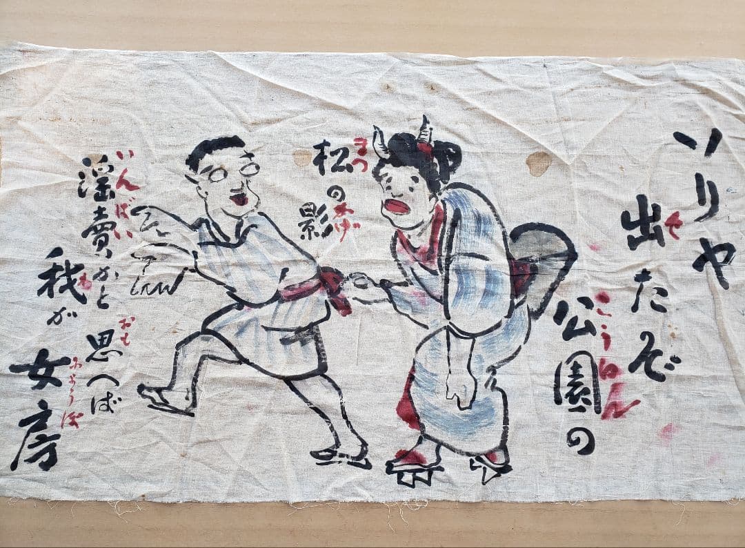 戦前　岡本一平 毎日新聞　麻地？に肉筆 大型絵　検索 / 岡本太郎