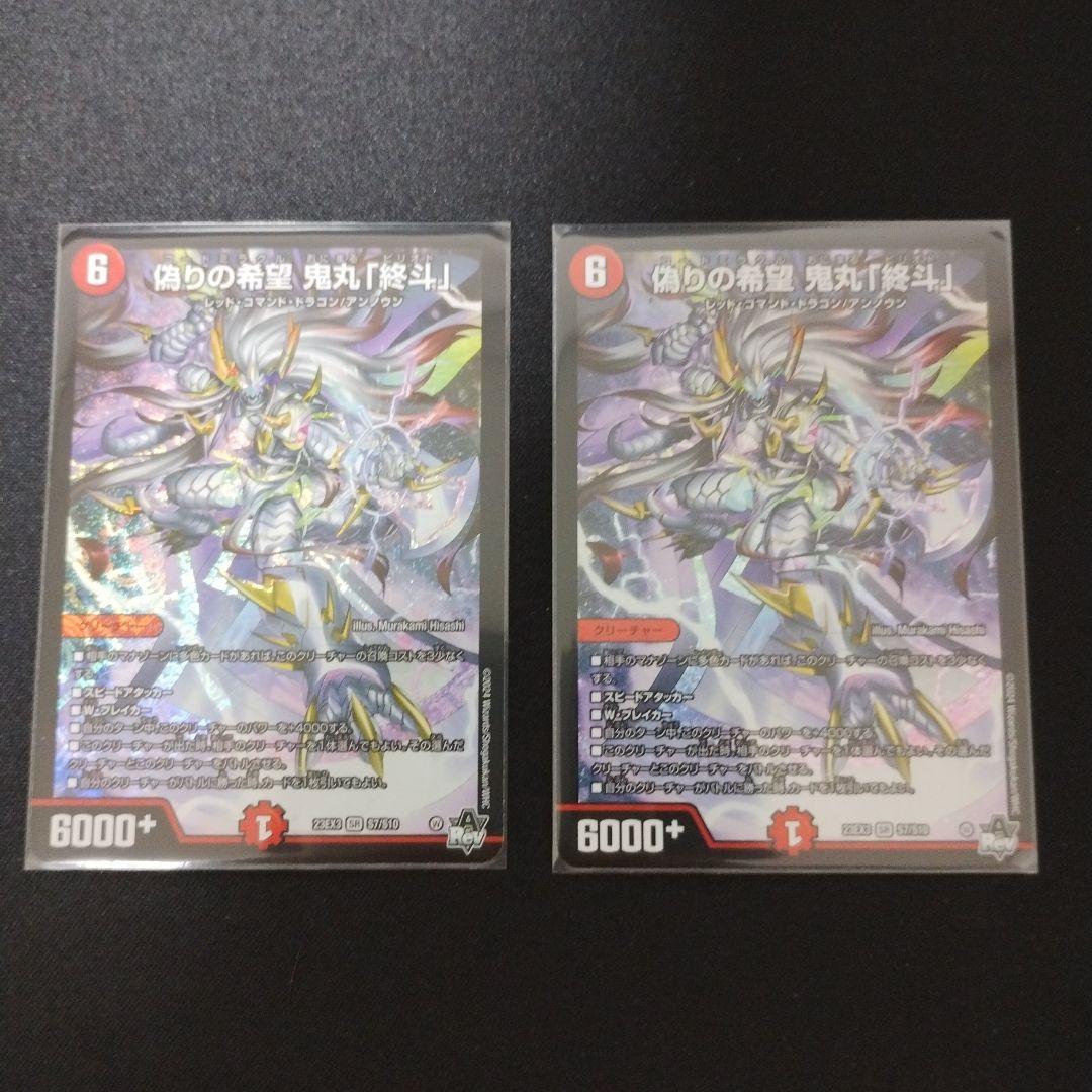 偽りの希望 鬼丸「終斗」