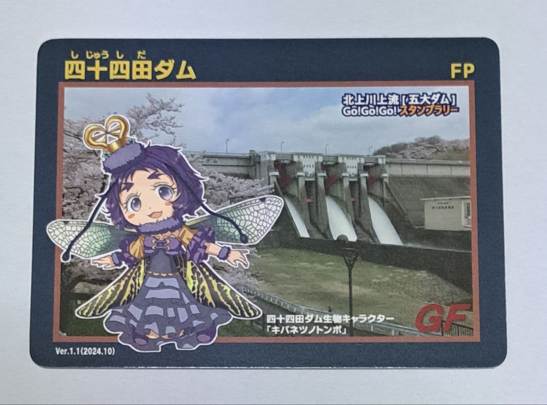 【レア配布終了】四十四田ダム Go!Go!Go!スタンプラリー 限定ダムカード