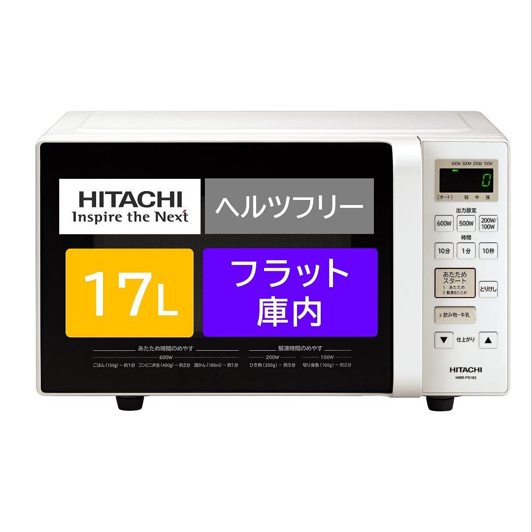 日立 電子レンジ 17L ヘルツフリー「フラット庫内 」HMR-FS182
