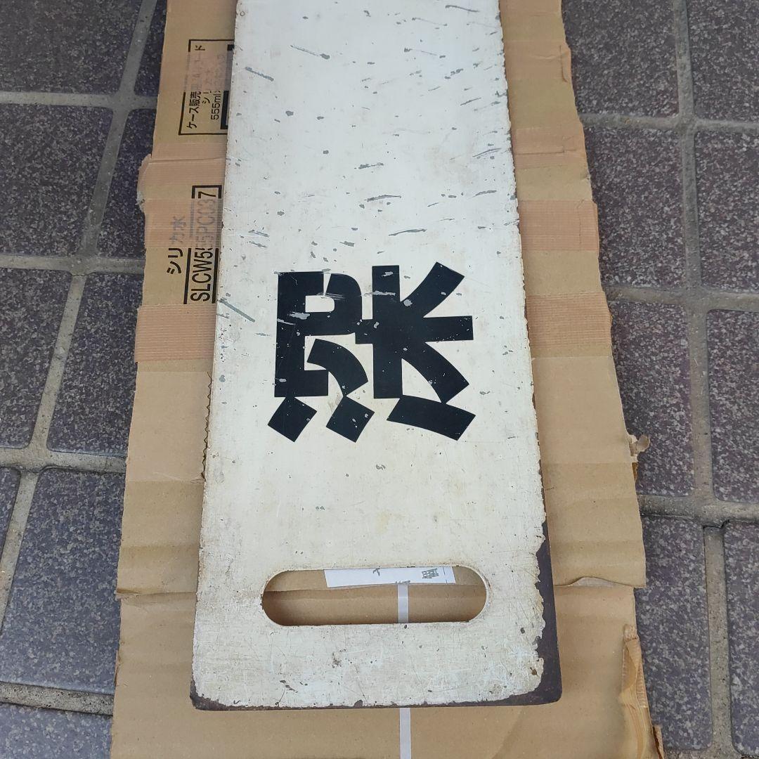 【サボ　愛称板】（表）深　浦　（裏）　　白