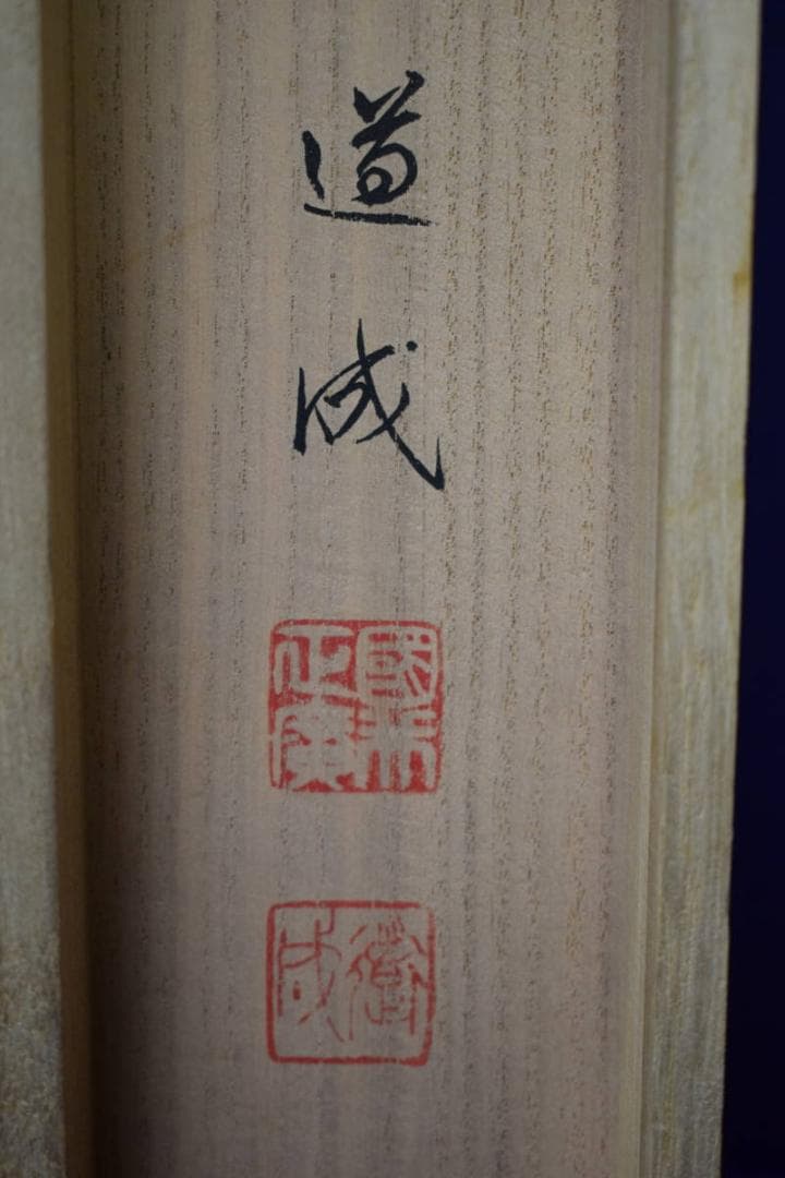 真作/國井道成/国井道成/旭日松上双鶴図/桐共箱付/布袋屋掛軸HG-388