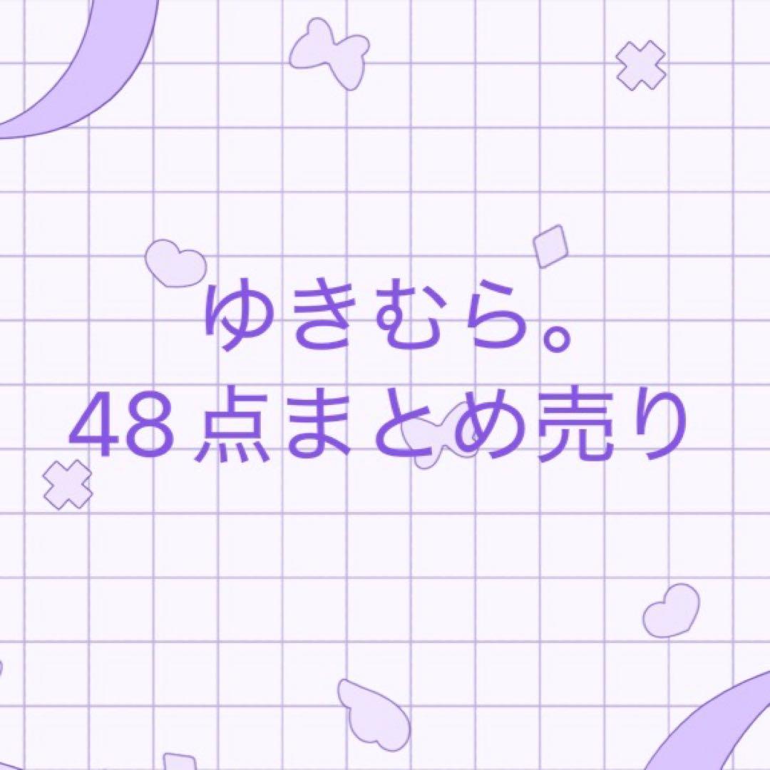 ★値下げ中★ゆきむら。48点まとめ売り