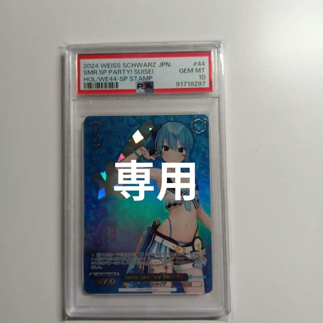 [専用] summer splash party！星街すいせい　SP PSA10