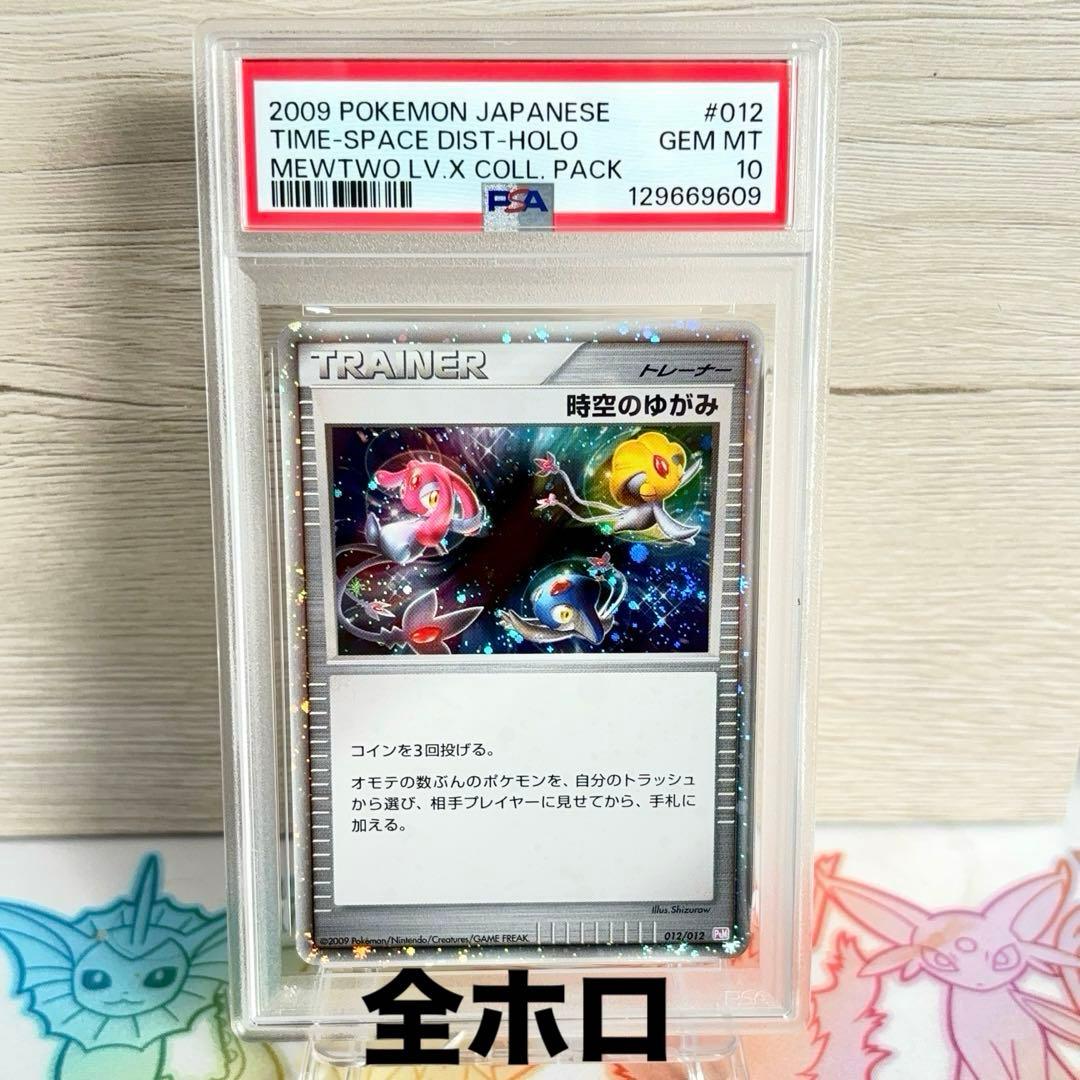 PSA10＊時空の歪み 世界192枚 全ホロ ミュウツーLv.X パック DP