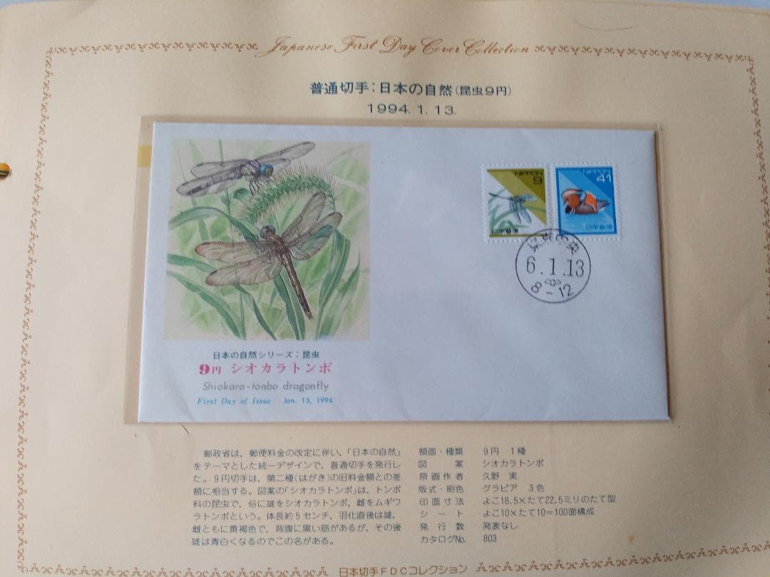 初日カバー 1994年 平成6年 戌年 記念切手 切手 36通 ファイル 新品