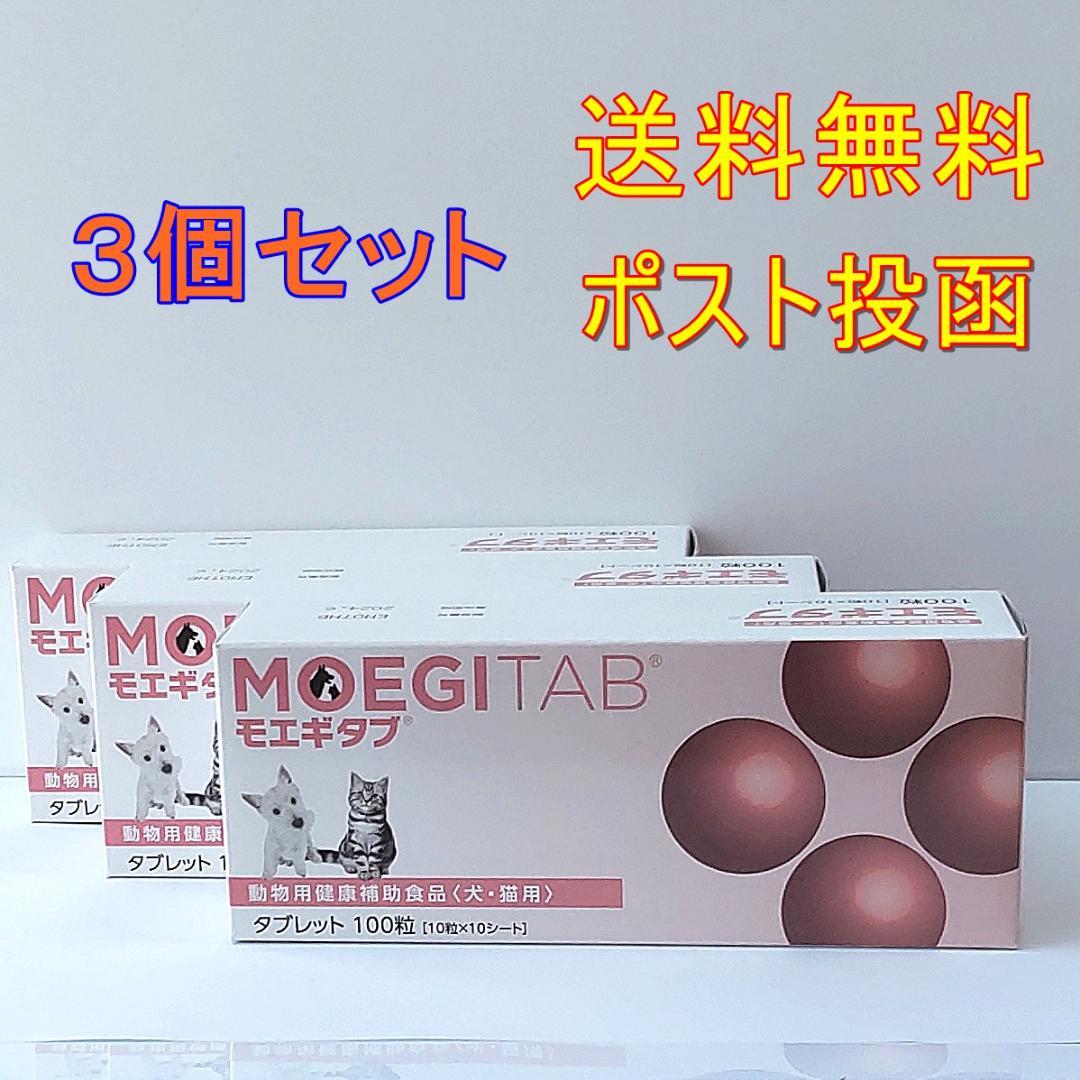 モエギタブ100粒 3個セット★送料無料★ポスト投函★