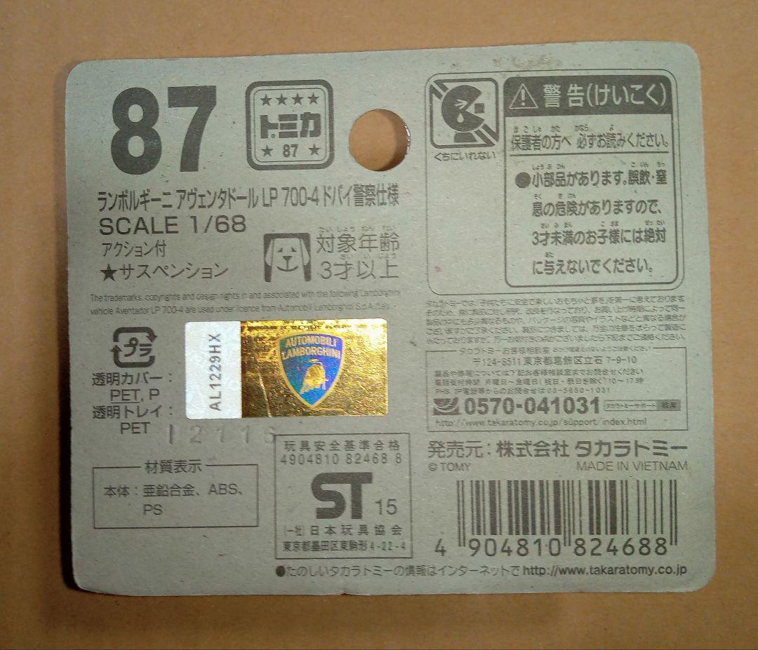 トミカ ランボルギーニ アヴェンタドール LP 700-4 No.87 12台