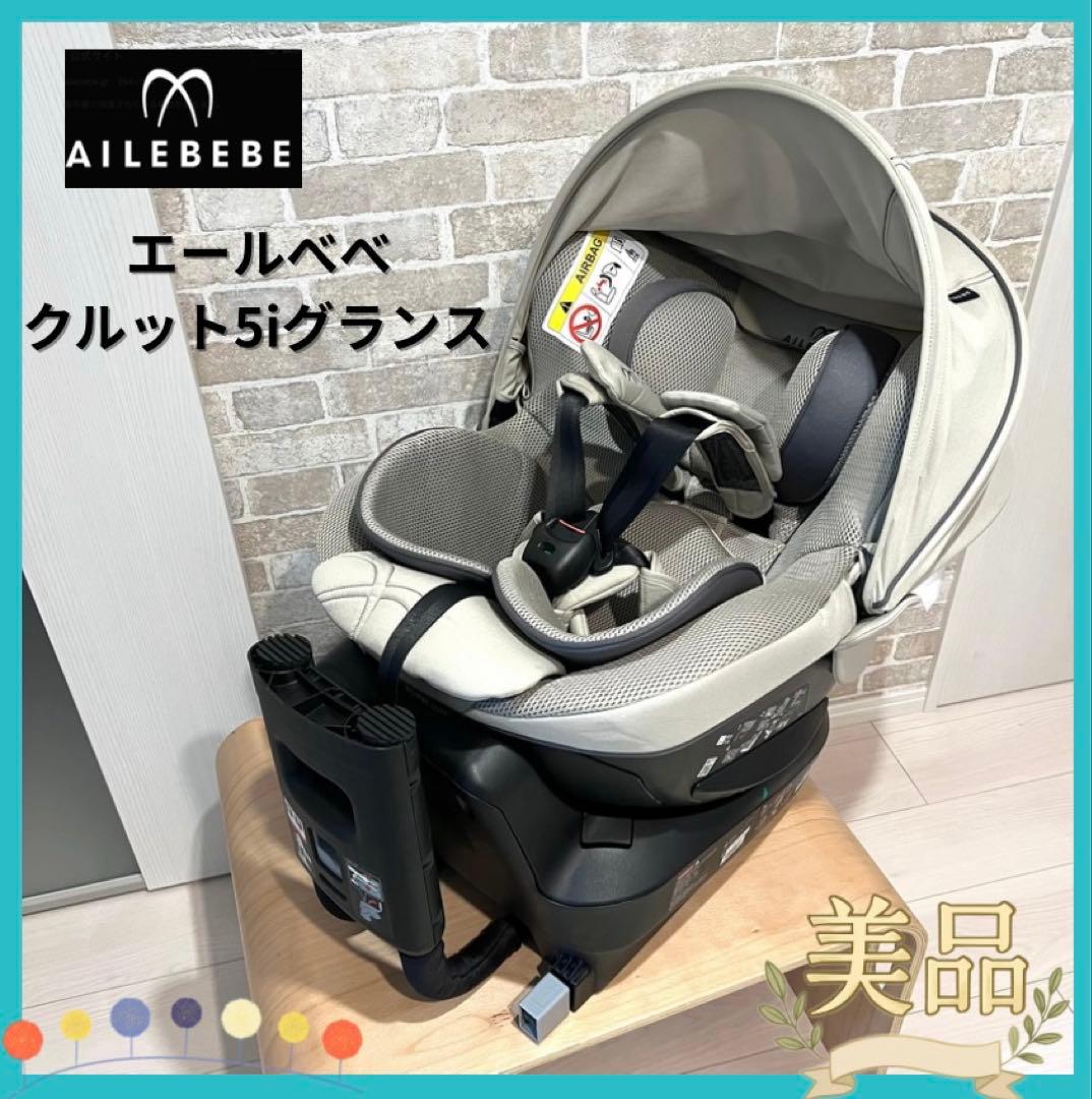 【美品♡】エールベベ クルット5iグランス⭐︎