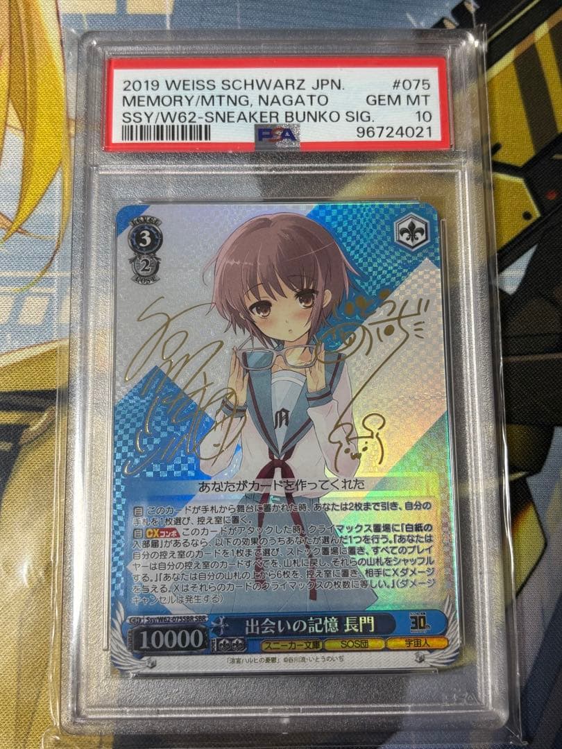 出会いの記憶　長門　PSA10