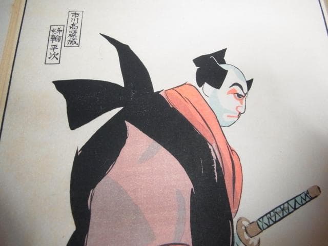 真作1960年代◆加藤版画研究所 木版 坂本繁二郎 坂本版 市川高麗蔵 姉輪平治